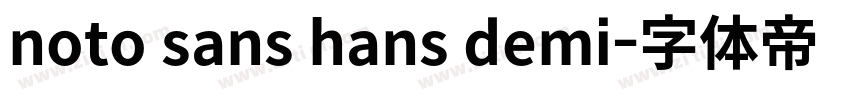 noto sans hans demi字体转换 noto sans hans demi字体转换